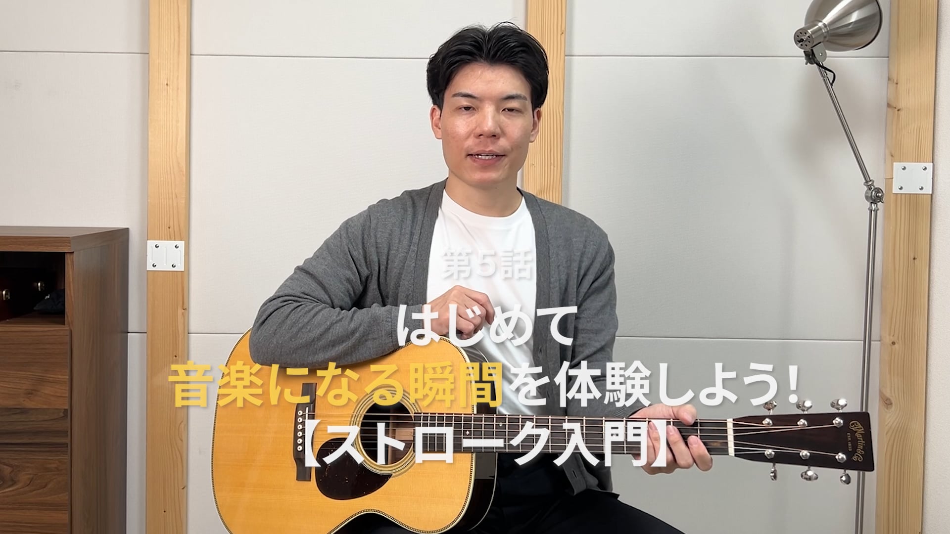第５話 はじめて“音楽になる瞬間”を体験しよう(ストローク入門)