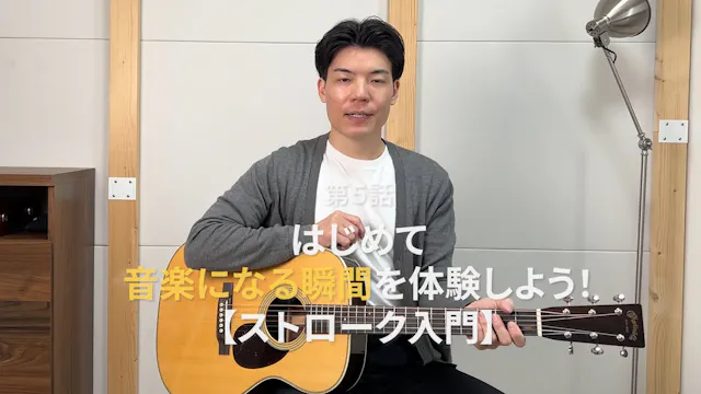 第５話 はじめて“音楽になる瞬間”を体験しよう(ストローク入門)
