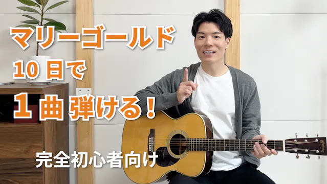 〜初心者でも迷わず進める10レッスン〜マリーゴールドで学ぶ！はじめてでも1曲弾ける、ギター入門講座。