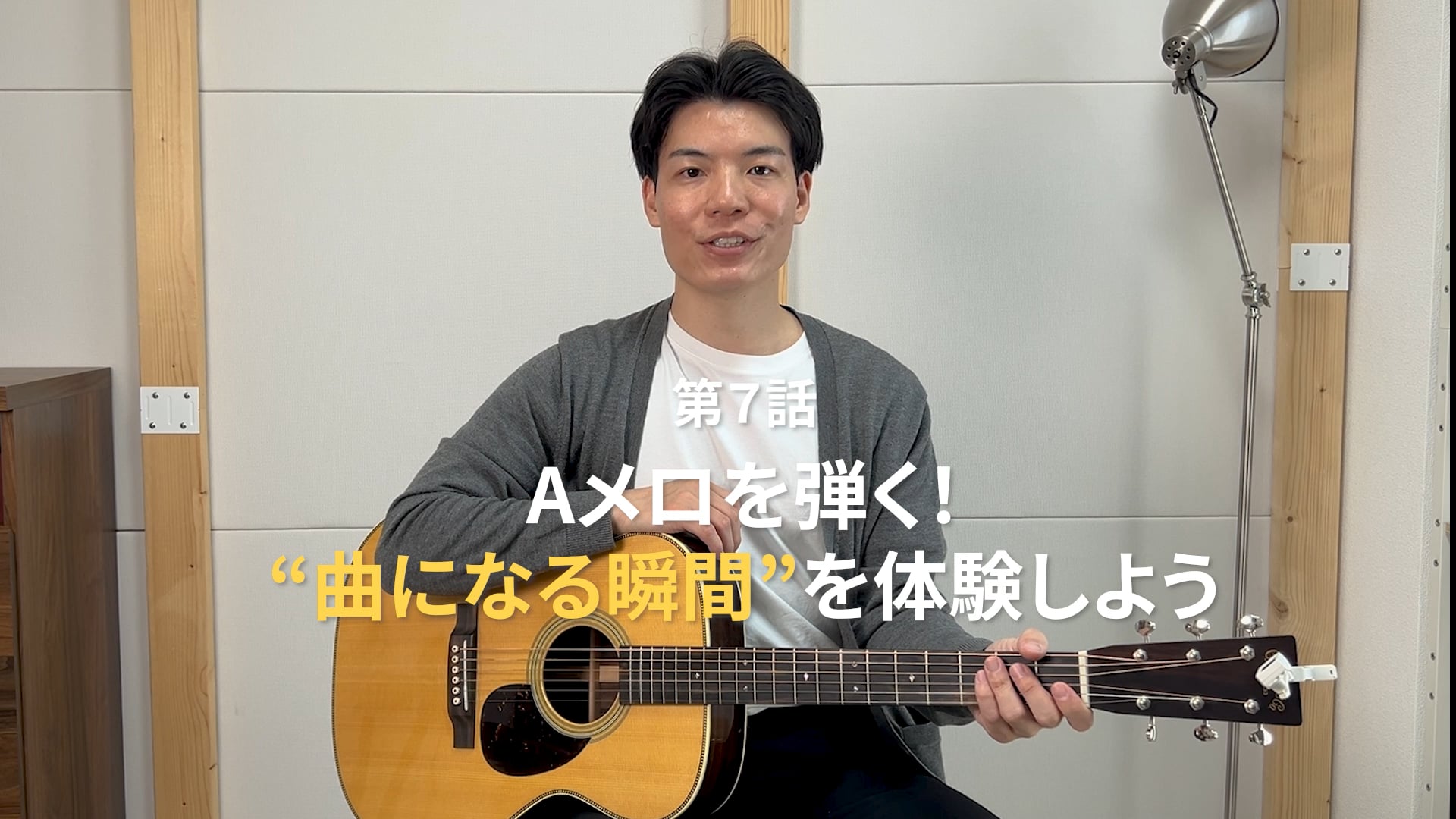 第７話 Aメロを弾く！“曲になる瞬間”を体験しよう
