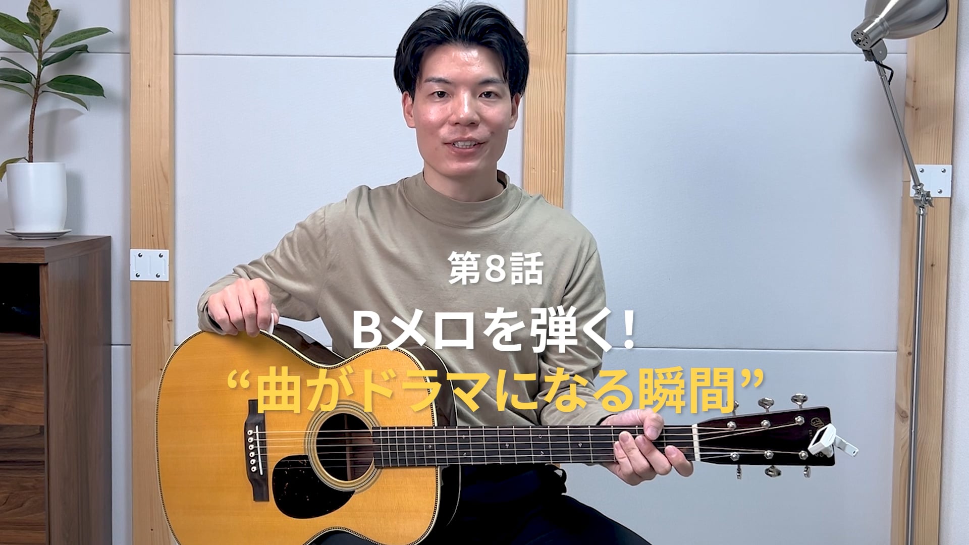 第８話「Bメロを弾く！“曲がドラマになる瞬間”」