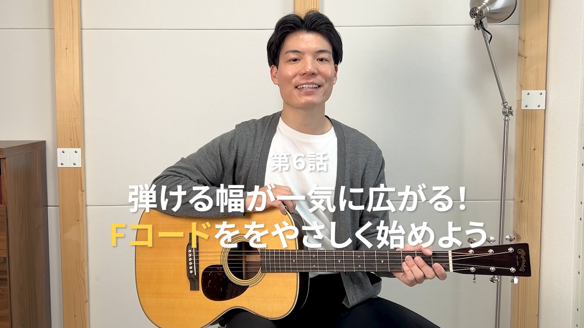 第６話「弾ける幅が一気に広がる！Fコードをやさしく始めよう」