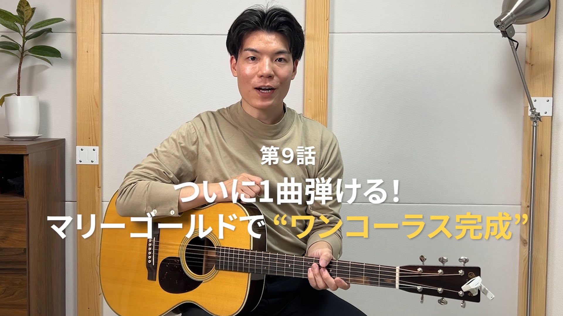 第９話「ついに1曲弾ける！マリーゴールドで“ワンコーラス完成”」