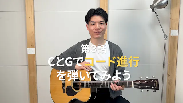 第３話 CとGで「コード進行」を弾いてみよう！