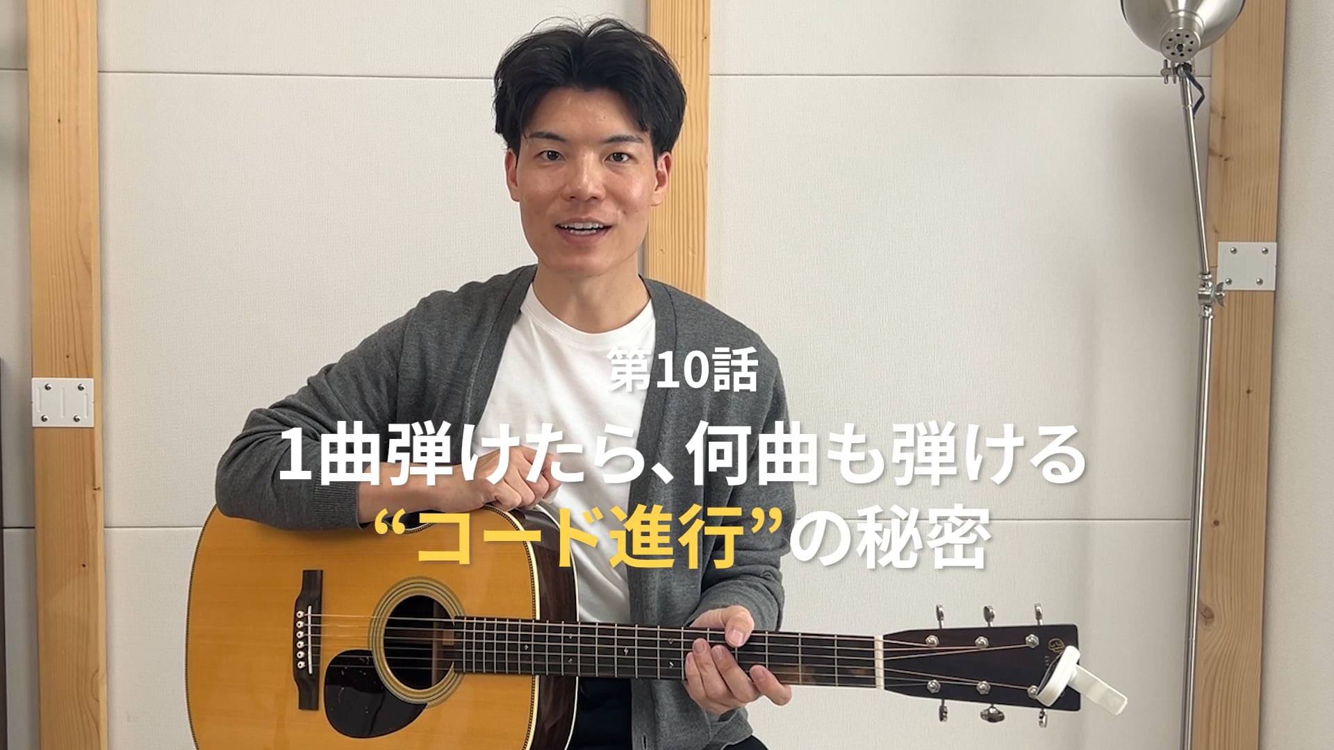 第１０話「1曲弾けたら、何曲も弾ける。“コード進行”の秘密」