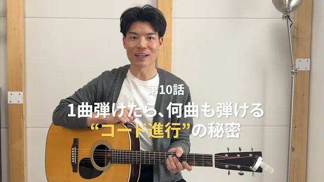 第１０話「1曲弾けたら、何曲も弾ける。“コード進行”の秘密」