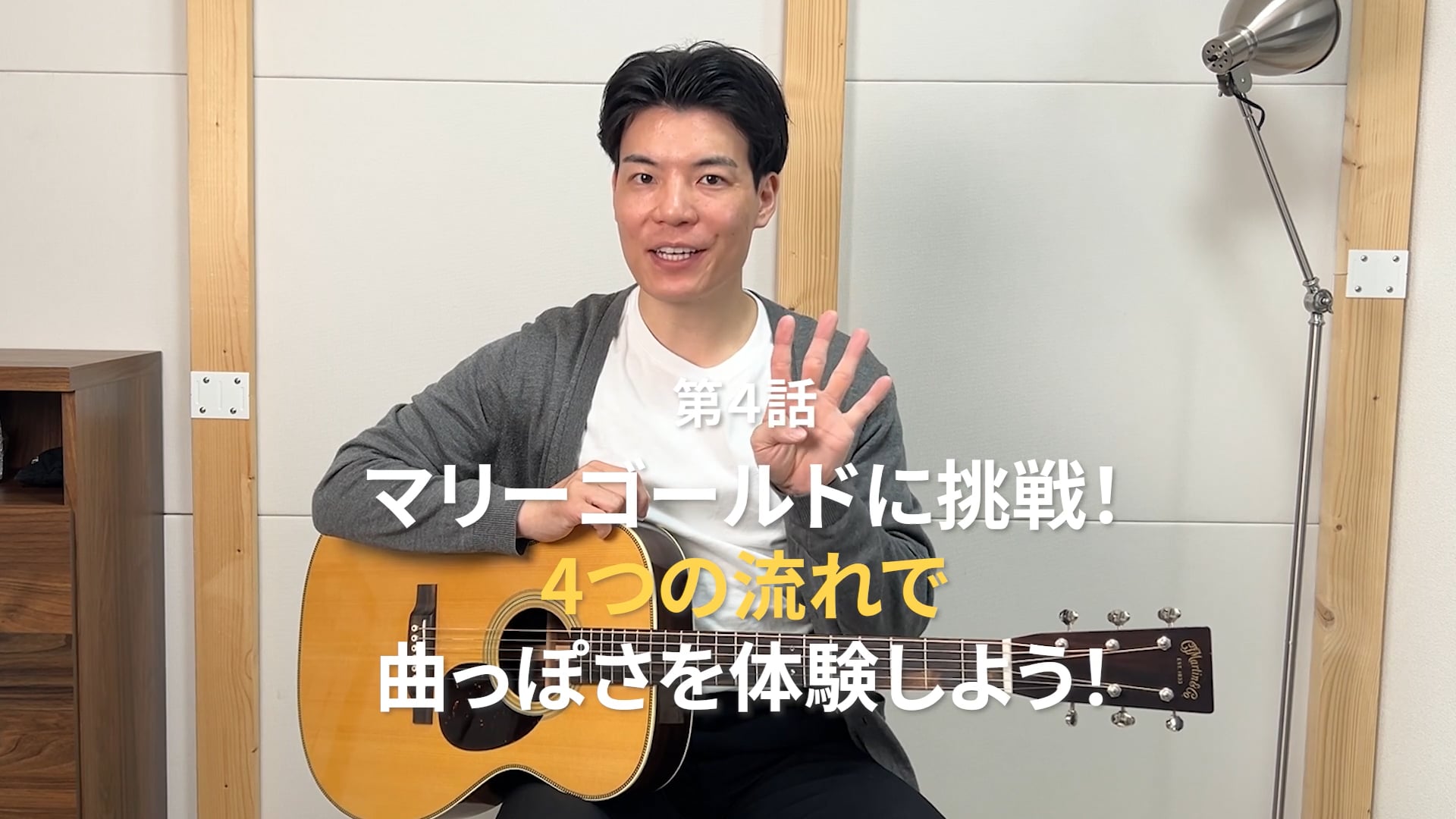 第４話 マリーゴールドに挑戦！4つの流れで“曲っぽさ”を体験しよう