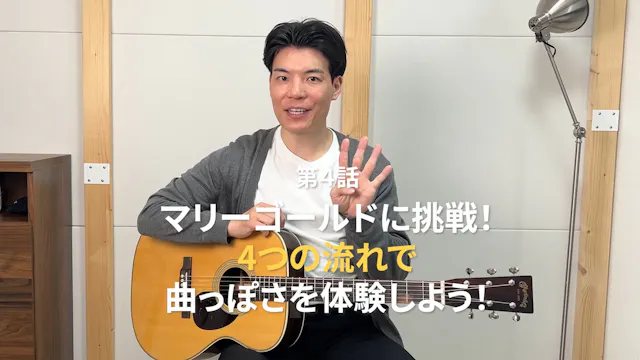 第４話 マリーゴールドに挑戦！4つの流れで“曲っぽさ”を体験しよう