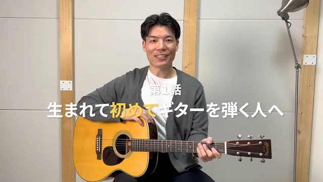 第１話 生まれて初めてギターを弾く人へ