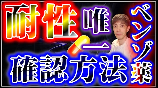 離脱症状＝身体依存があるかをどのようにして確認するか？