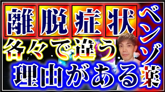 長期服用後のベンゾジアゼピンからの離脱の行く末は千差万別
