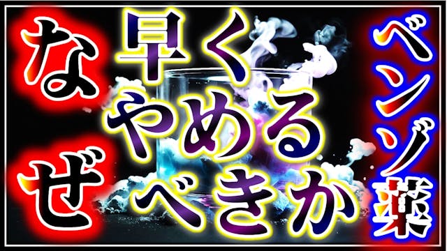 何故ベンゾジアゼピンを止めるべきなのか？