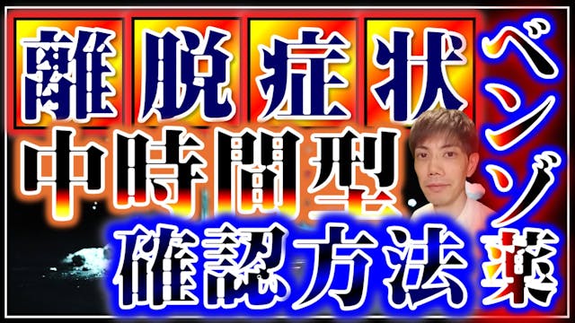 中期作用型の離脱症状の確認方法