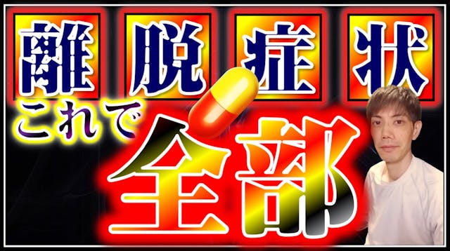 離脱症状の概略
