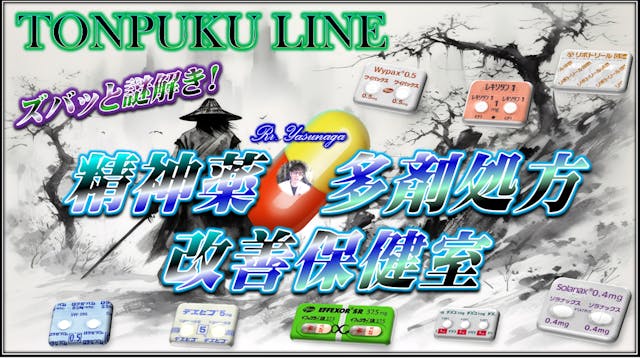 精神疾患多剤処方改善保健室