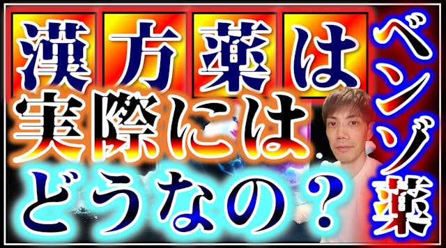 避けるべき漢方薬