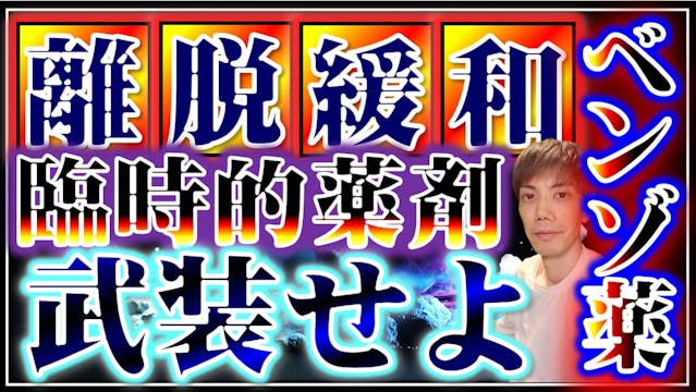 ❷ベンゾジアゼピン離脱中の臨時的薬剤の使用