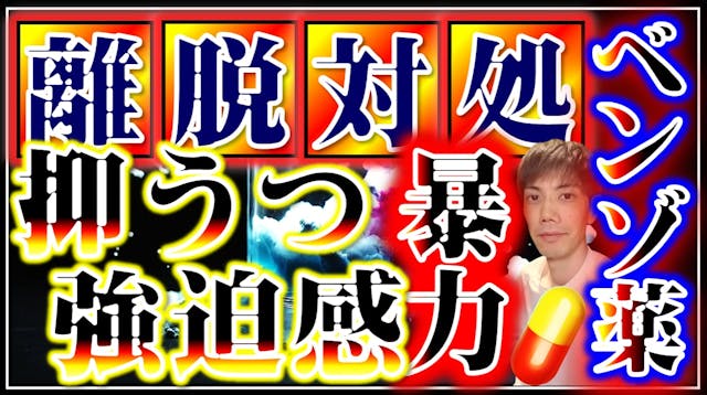 抑うつ・攻撃・強迫観念