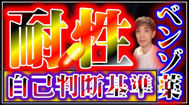 ベンゾジアゼピン身体依存（耐性形成者）の自己判断基準