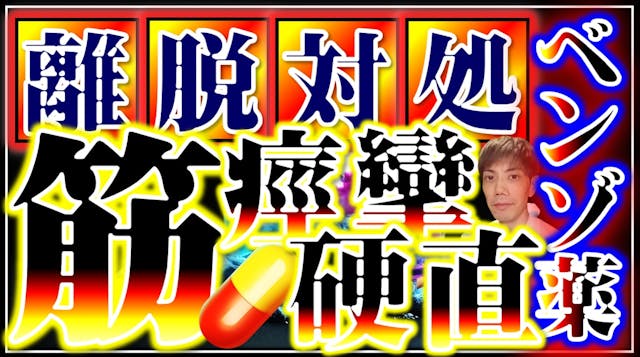 筋肉症状