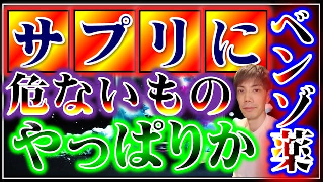 避けるべきサプリメント