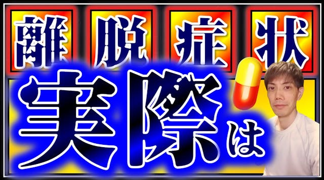 離脱症状の実際