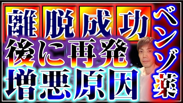 離脱成功後の症状の再発