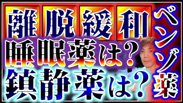 ❺心理的アプローチの効能