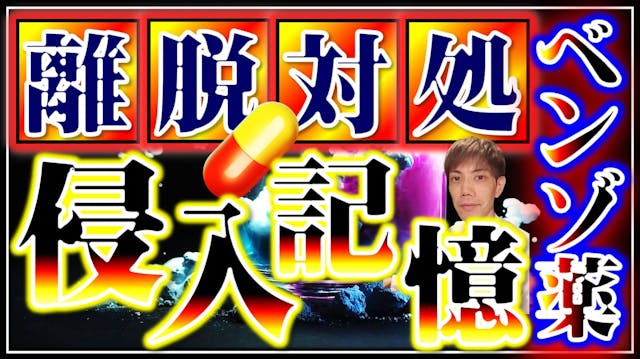 侵入的記憶