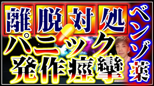 パニック発作・痙攣