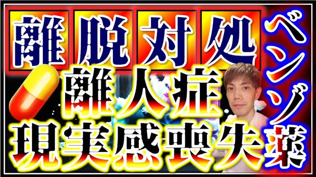 離人症・現実感喪失