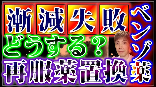 漸減失敗後の再服薬での置換