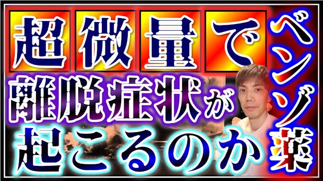 なぜ超微量の減薬に反応してしまうのか？