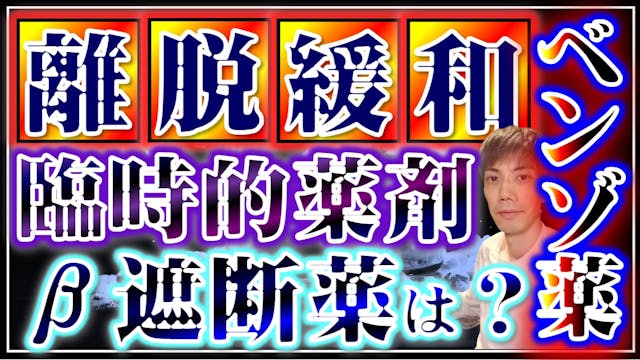 ❹ベンゾジアゼピン離脱中の臨時的薬剤の使用ーβ遮断薬