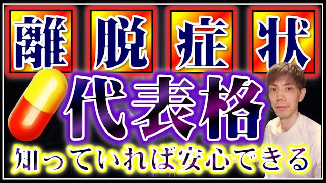 離脱症状の特徴・代表格