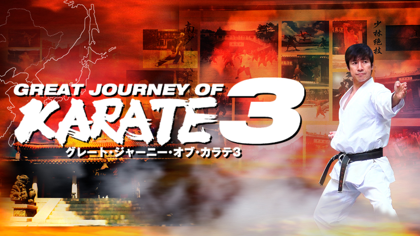 GREAT JOURNEY OF KARATE 3 - Kuro-Obi World