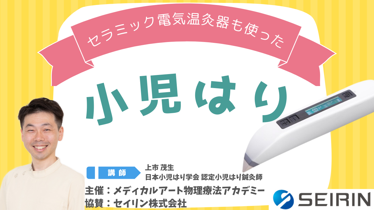 セラミック電気温灸器も使った小児はり