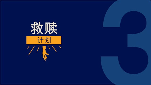 C3 - 救赎计划