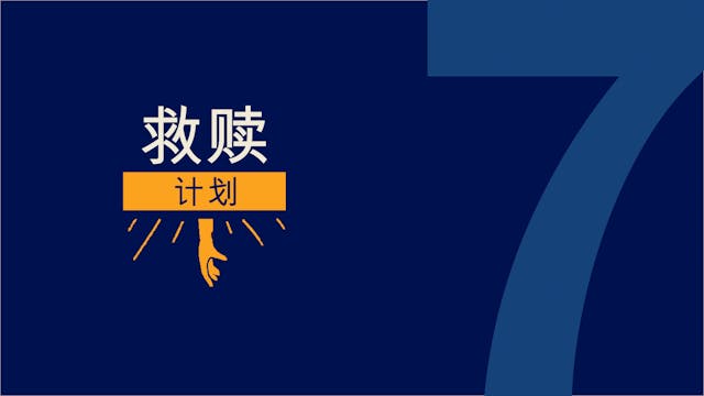 C7 - 救赎计划