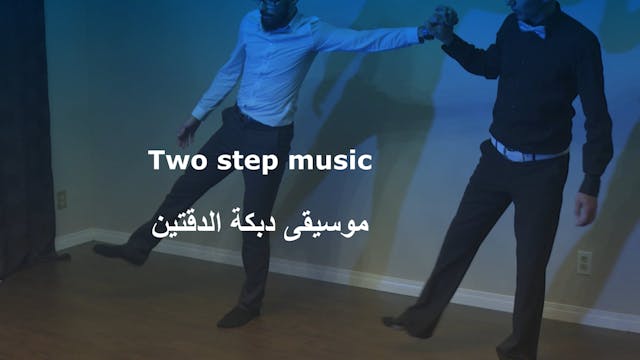 Music for Two Step Lebanese Dabke موسيقى دبكة الدقتين