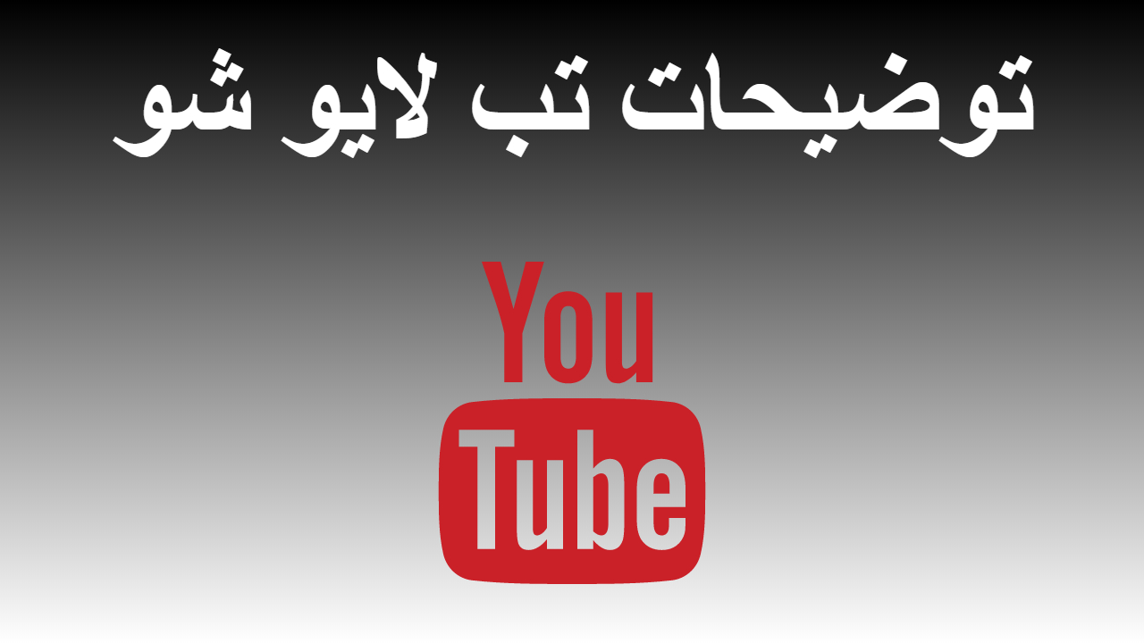 24- توضیحات تب لایو شو