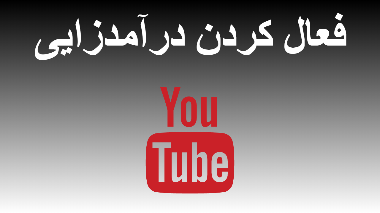 21-فعال کردن درآمدزایی