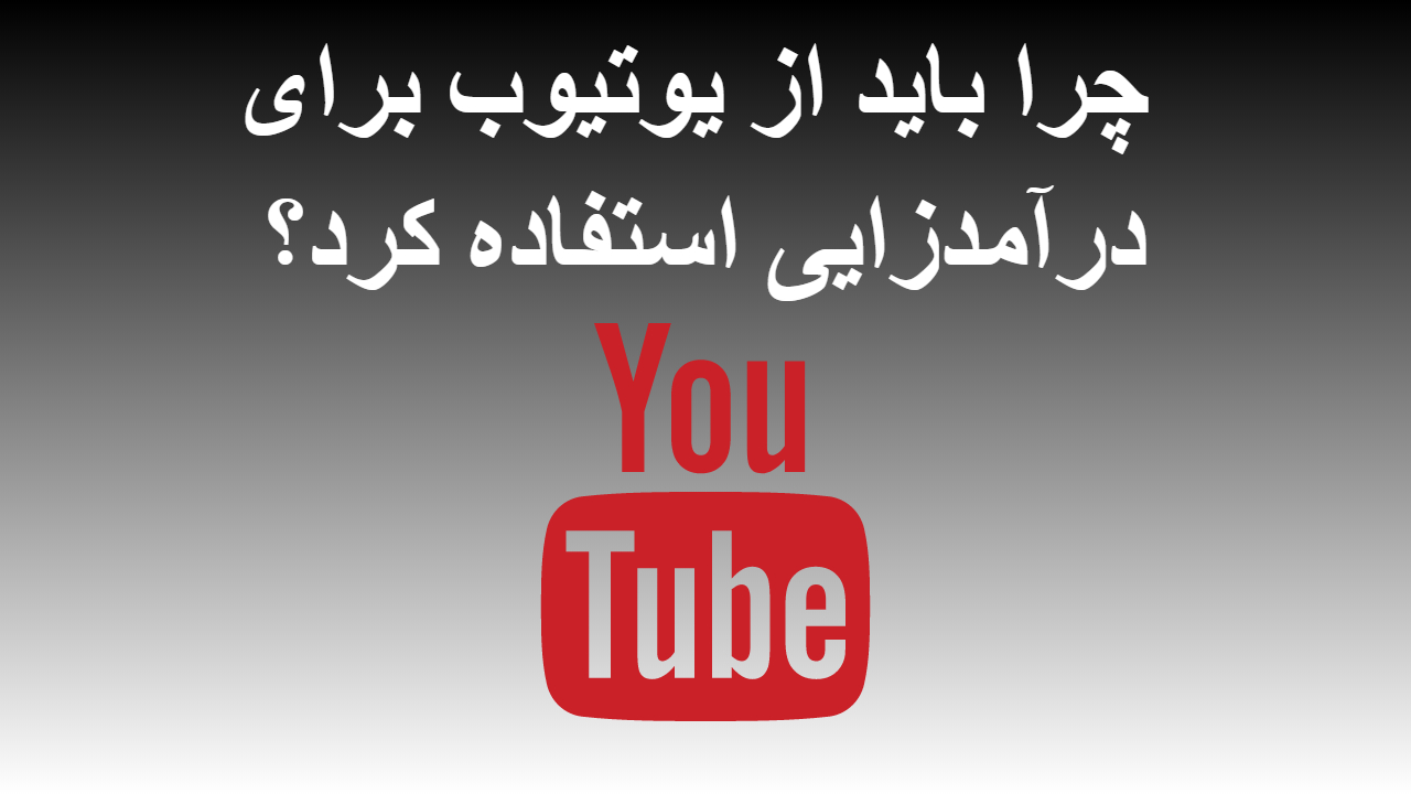 2-  چرا باید از یوتیوب برای درآمدزایی استفاده کرد