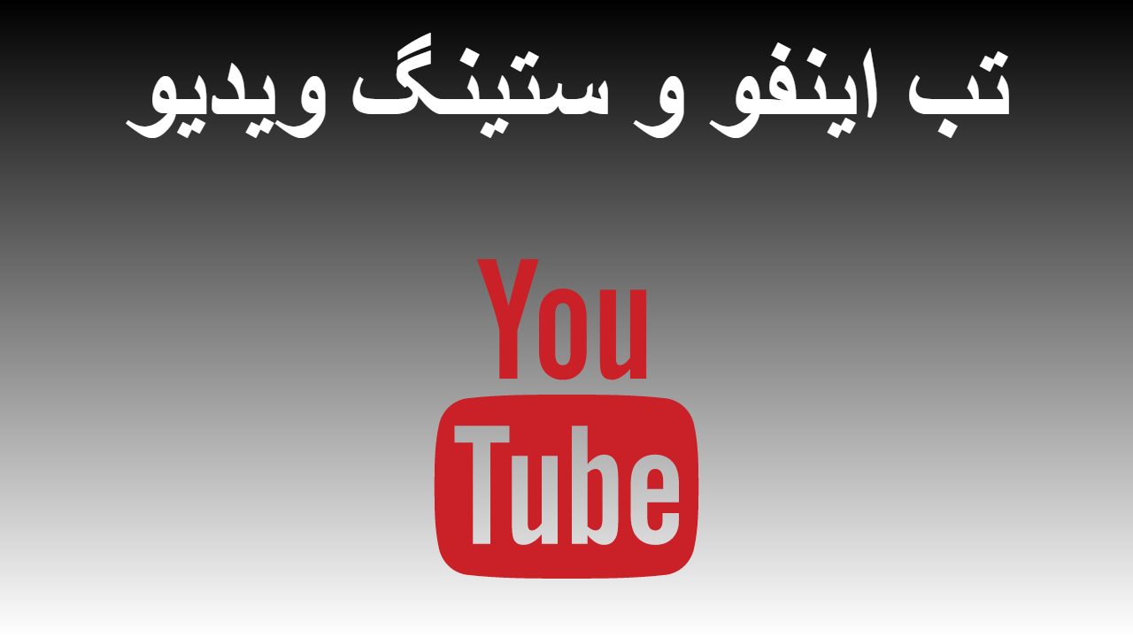 39-تب اینفو و ستینگ ویدیو