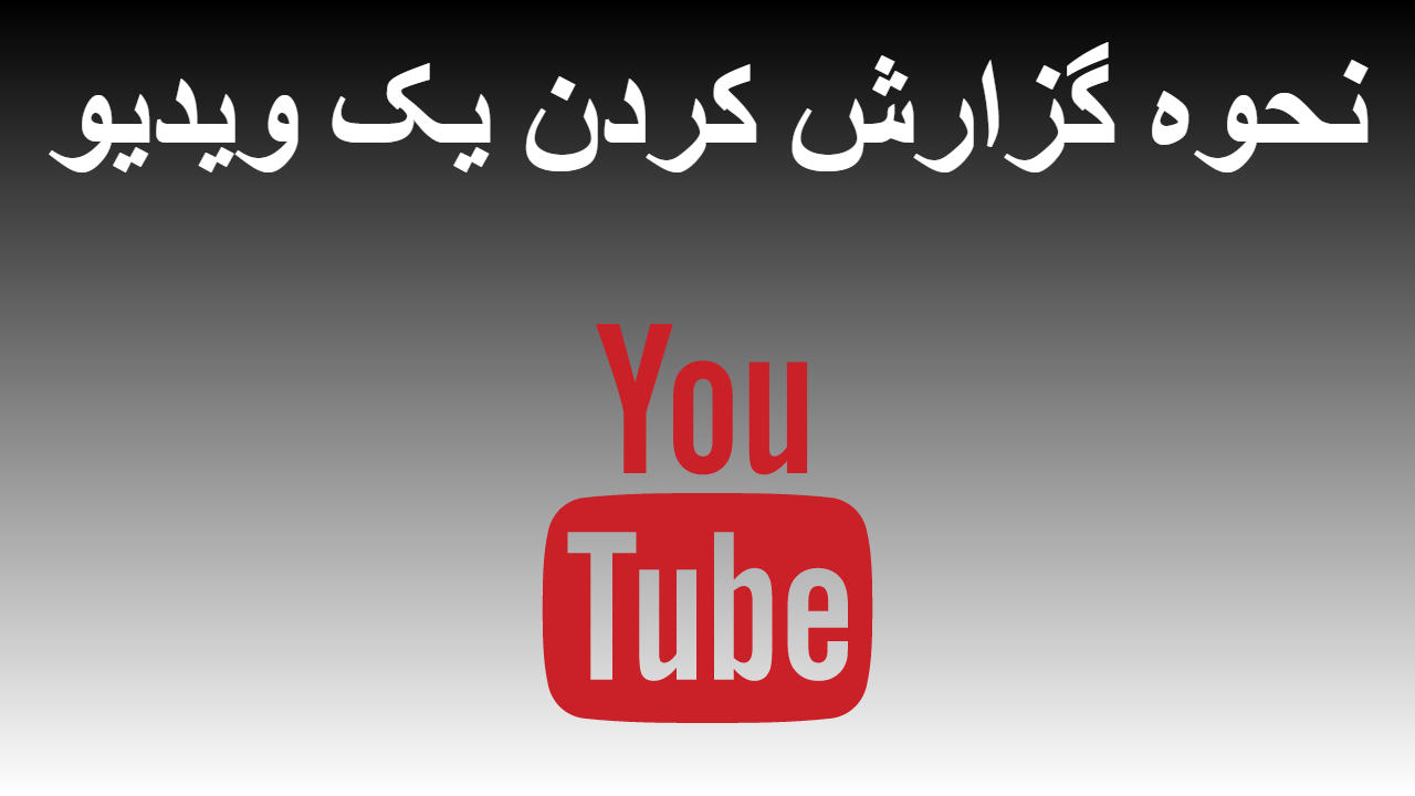 34-نحوه گزارش کردن یک ویدیو