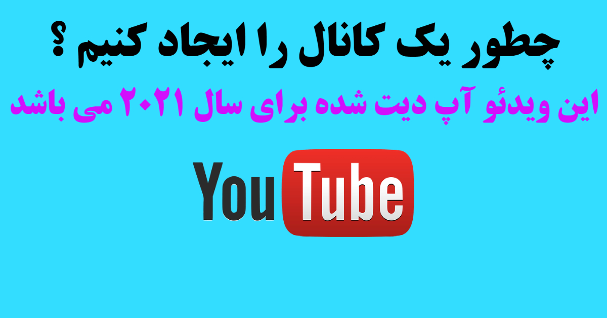 16 -چطور یک کانال را ایجاد کنیم ؟