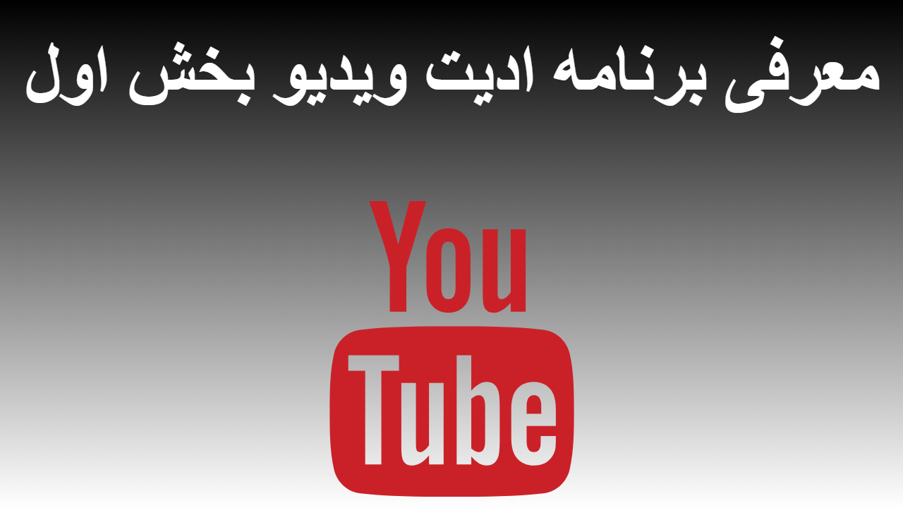 46-معرفی برنامه ادیت ویدیو بخش اول