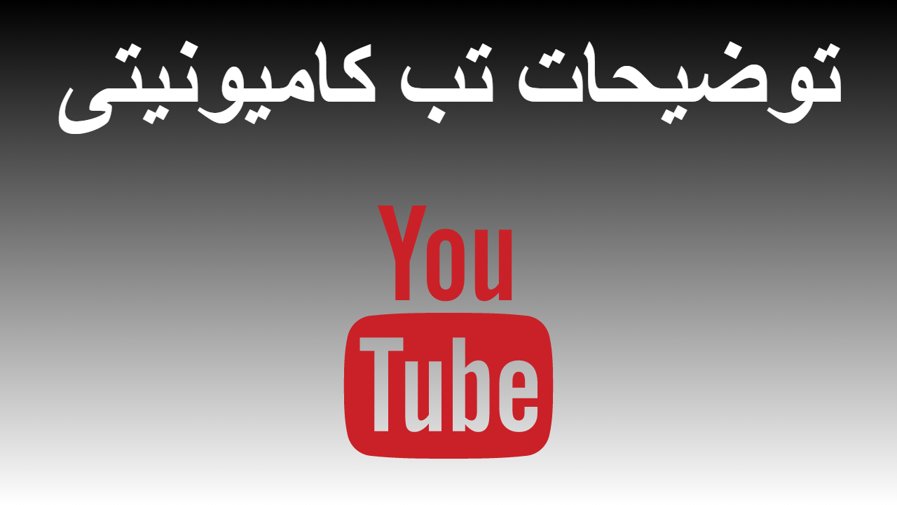 25- توضیحات تب کامیونیتی