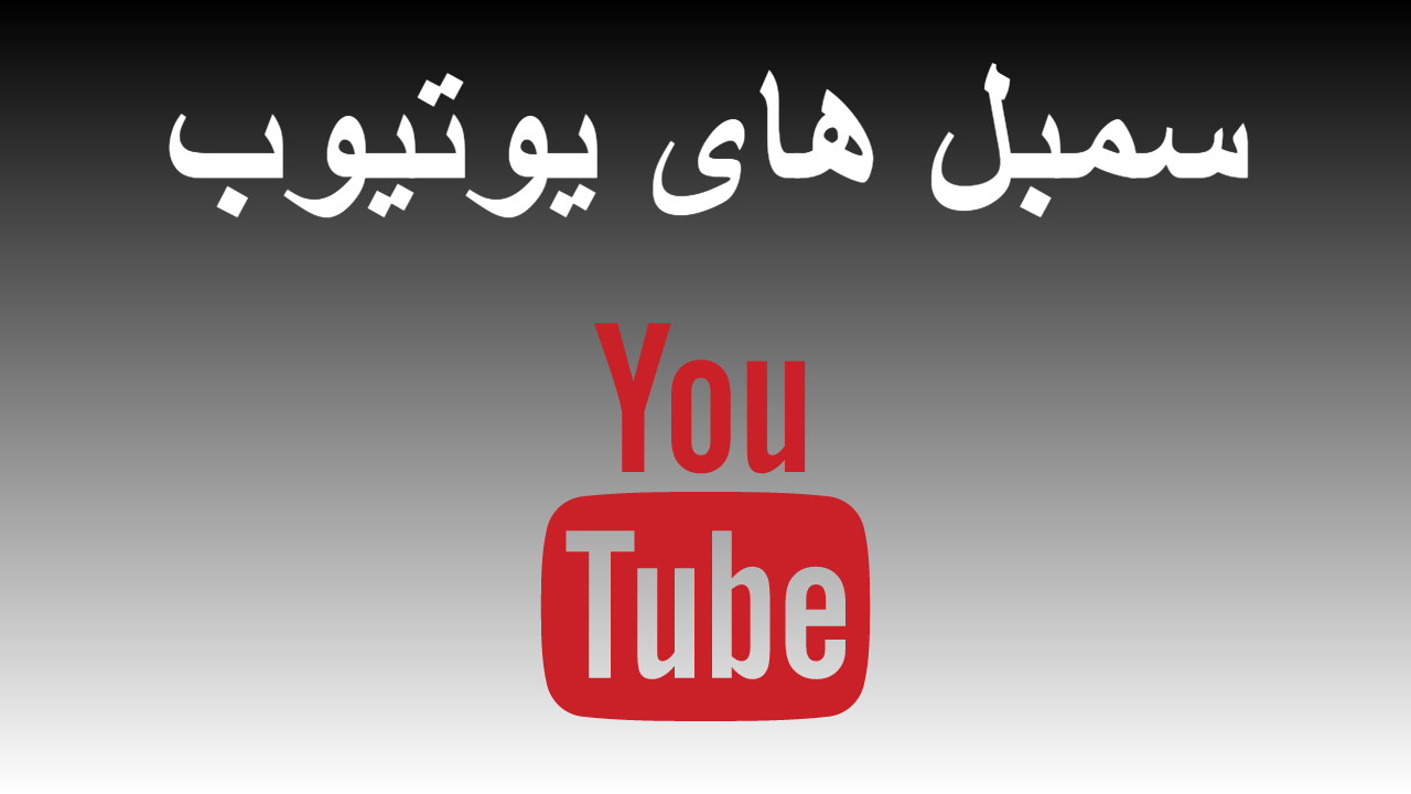 29-سمبل های یوتیوب
