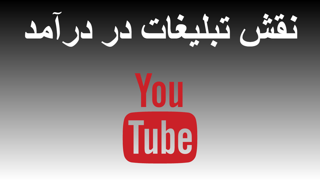 5-نقش تبلیغات در درآمد